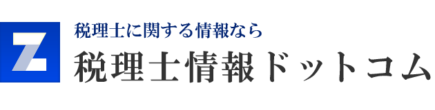 税理士情報ドットコム